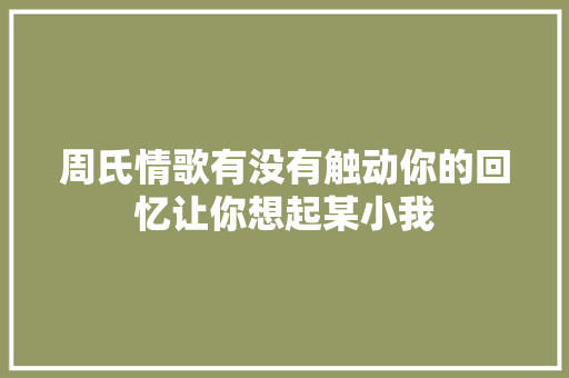 周氏情歌有没有触动你的回忆让你想起某小我