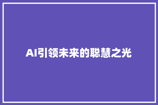 AI引领未来的聪慧之光