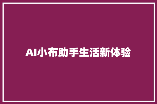 AI小布助手生活新体验