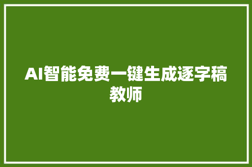 AI智能免费一键生成逐字稿教师