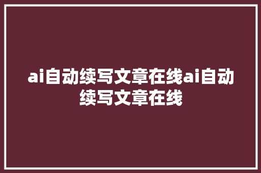 ai自动续写文章在线ai自动续写文章在线