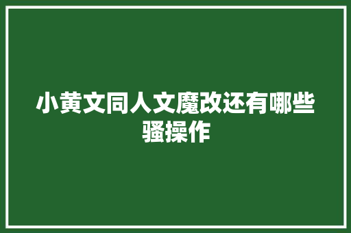 小黄文同人文魔改还有哪些骚操作