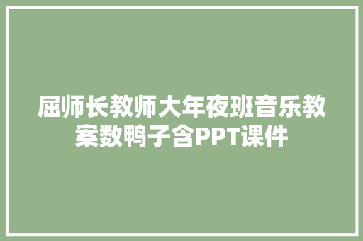 屈师长教师大年夜班音乐教案数鸭子含PPT课件