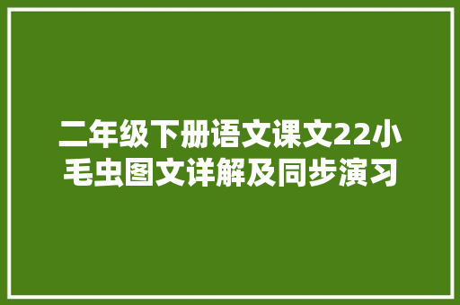 二年级下册语文课文22小毛虫图文详解及同步演习