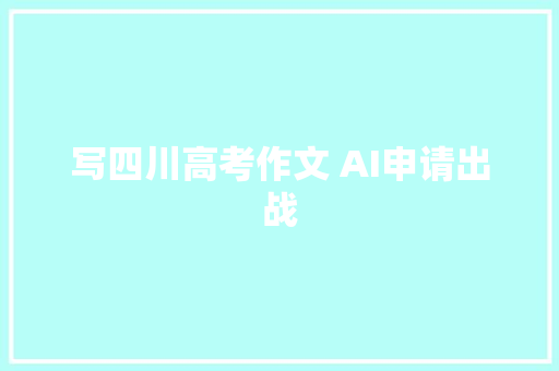 写四川高考作文 AI申请出战