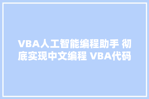 VBA人工智能编程助手 彻底实现中文编程 VBA代码助手重磅进级