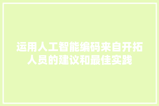 运用人工智能编码来自开拓人员的建议和最佳实践