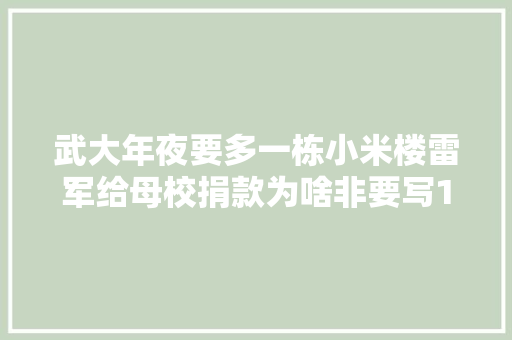 武大年夜要多一栋小米楼雷军给母校捐款为啥非要写1亿差1块