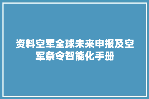 资料空军全球未来申报及空军条令智能化手册