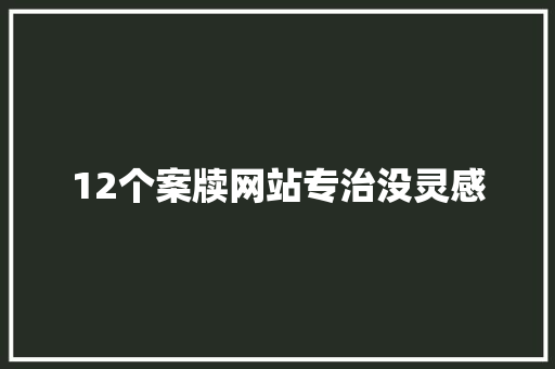 12个案牍网站专治没灵感