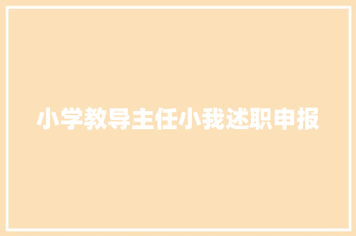 小学教导主任小我述职申报