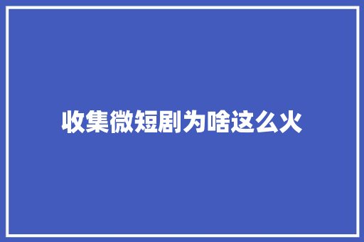 收集微短剧为啥这么火