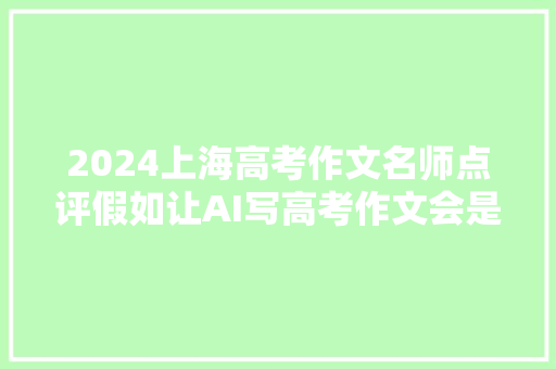 2024上海高考作文名师点评假如让AI写高考作文会是若何