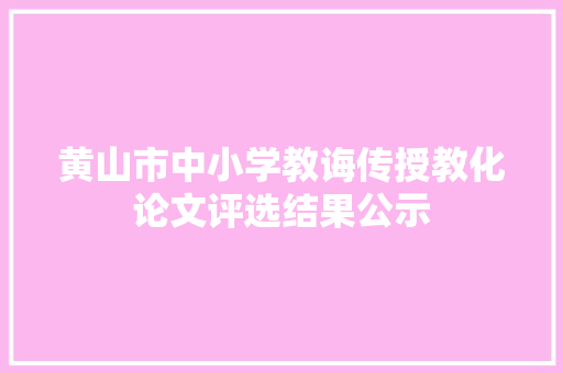 黄山市中小学教诲传授教化论文评选结果公示