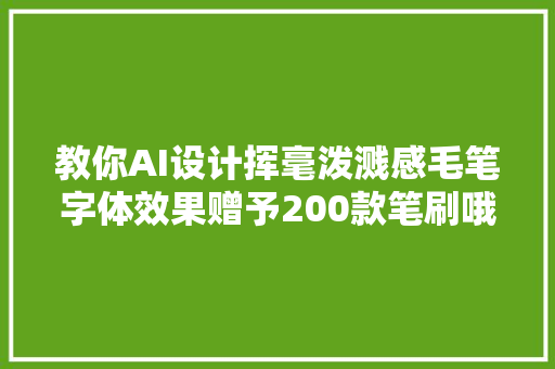 教你AI设计挥毫泼溅感毛笔字体效果赠予200款笔刷哦