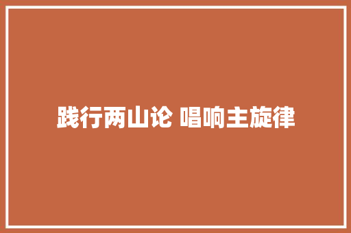 践行两山论 唱响主旋律