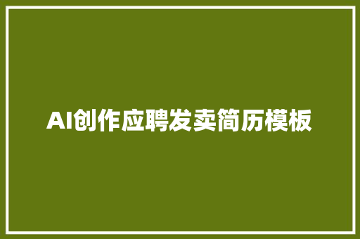 AI创作应聘发卖简历模板