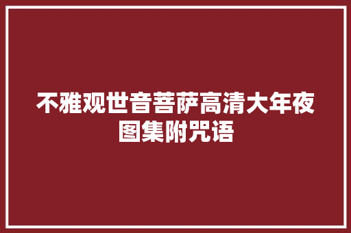 不雅观世音菩萨高清大年夜图集附咒语