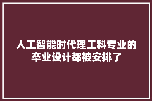 人工智能时代理工科专业的卒业设计都被安排了