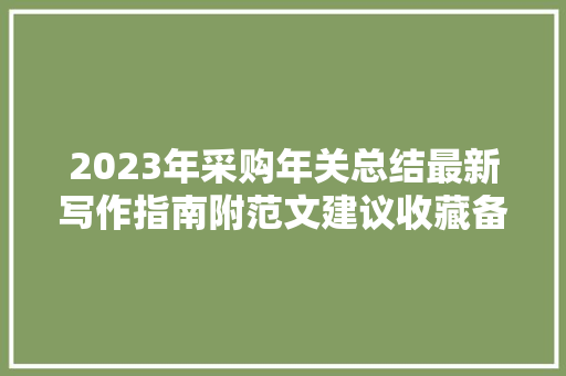 2023年采购年关总结最新写作指南附范文建议收藏备用