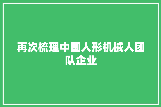 再次梳理中国人形机械人团队企业