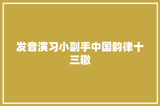 发音演习小副手中国韵律十三辙