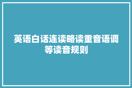 英语白话连读略读重音语调等读音规则