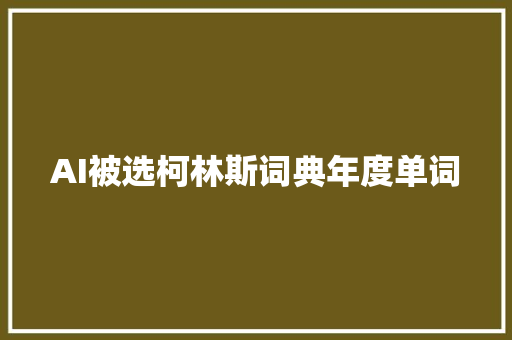 AI被选柯林斯词典年度单词