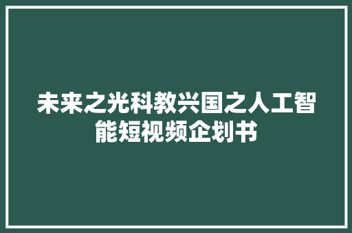 未来之光科教兴国之人工智能短视频企划书