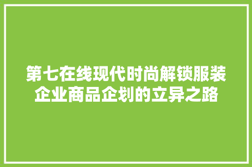 第七在线现代时尚解锁服装企业商品企划的立异之路