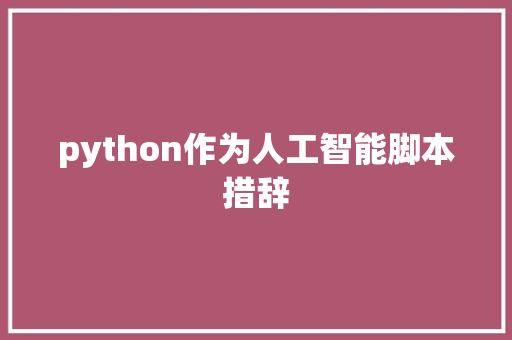 python作为人工智能脚本措辞