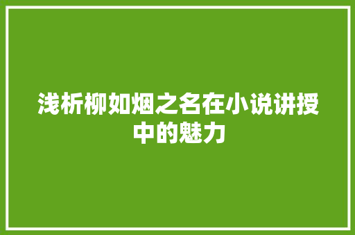 浅析柳如烟之名在小说讲授中的魅力