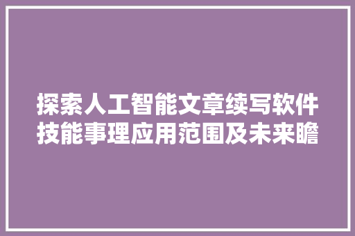 探索人工智能文章续写软件技能事理应用范围及未来瞻望