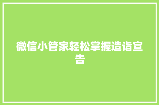 微信小管家轻松掌握造诣宣告