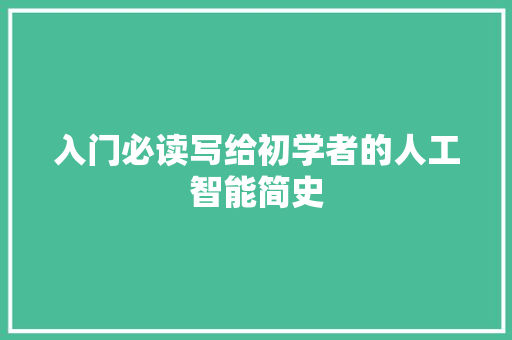 入门必读写给初学者的人工智能简史