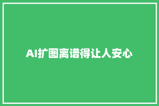 AI扩图离谱得让人安心