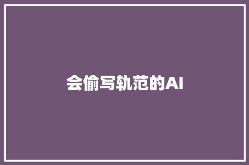 会偷写轨范的AI