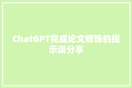 ChatGPT完成论文修饰的提示词分享