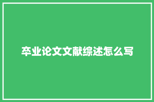 卒业论文文献综述怎么写