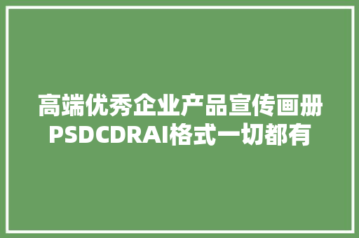 高端优秀企业产品宣传画册PSDCDRAI格式一切都有