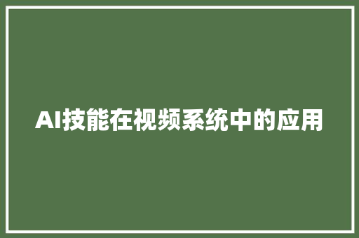 AI技能在视频系统中的应用