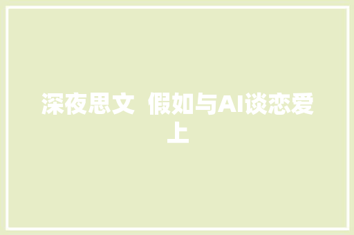 深夜思文  假如与AI谈恋爱上