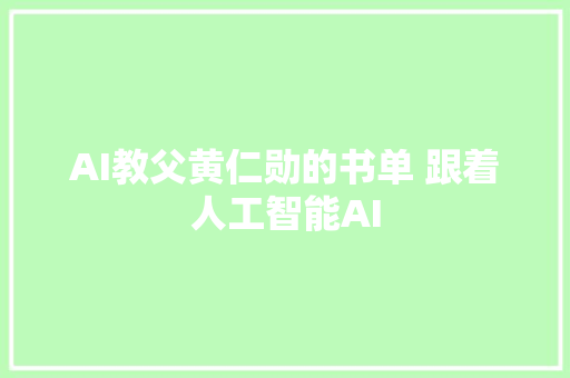 AI教父黄仁勋的书单 跟着人工智能AI