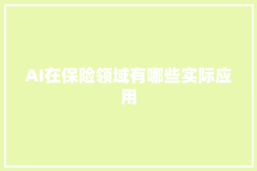 AI在保险领域有哪些实际应用