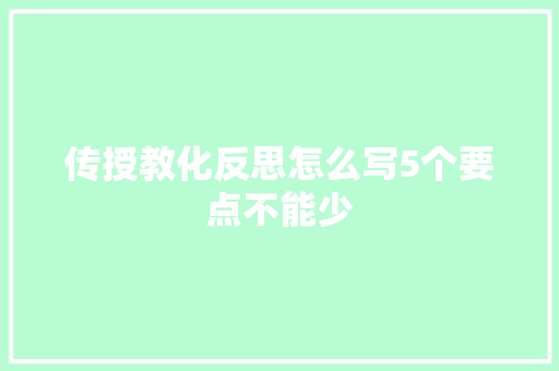 传授教化反思怎么写5个要点不能少