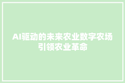 AI驱动的未来农业数字农场引领农业革命