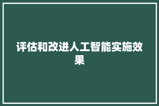 评估和改进人工智能实施效果