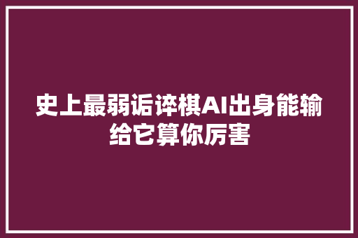 史上最弱诟谇棋AI出身能输给它算你厉害