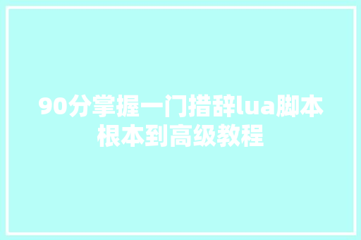 90分掌握一门措辞lua脚本根本到高级教程