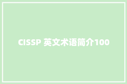 CISSP 英文术语简介100